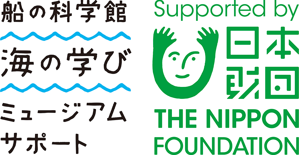 船の科学館海の学びミュージアムサポート